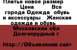 Платье новое.размер 42-44 › Цена ­ 500 - Все города Одежда, обувь и аксессуары » Женская одежда и обувь   . Московская обл.,Долгопрудный г.